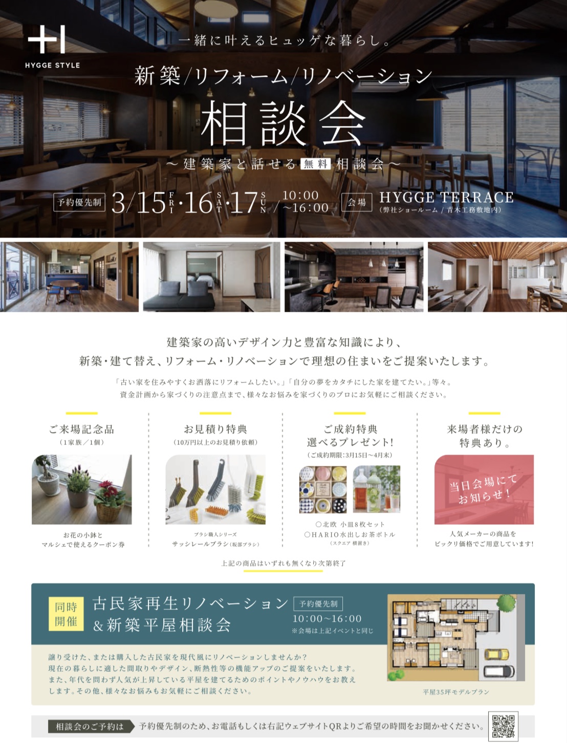 建築家と話せる無料相談会　同時開催！　3/15・16・17 (3日間)